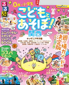るるぶ こどもとあそぼ！関西（2027年版）