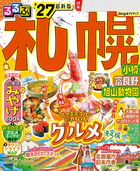 るるぶ 札幌 小樽 富良野 旭山動物園 ’27