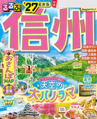 るるぶ 信州 ’27