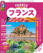 るるぶ フランス（2027年版）