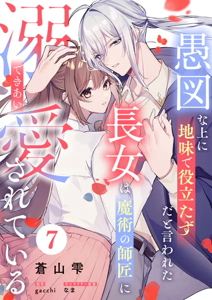 愚図な上に地味で役立たずだと言われた長女は魔術の師匠に溺愛されている7話