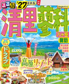るるぶ 清里 蓼科 八ヶ岳 ’27