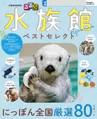 るるぶ 水族館 ベストセレクト（2027年版）