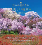 日本の絵になる美しい絶景 12カ月
