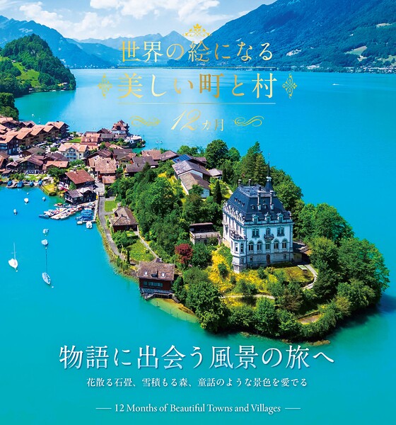 世界の絵になる美しい町と村 12カ月