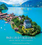 世界の絵になる美しい町と村 12カ月