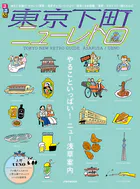 るるぶ 東京下町ニューレトロ