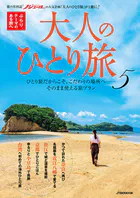 大人のひとり旅5