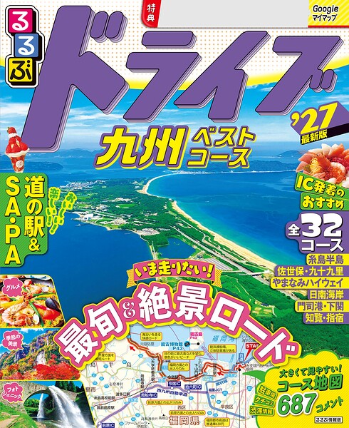 るるぶ ドライブ九州ベストコース ’27