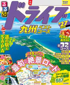 るるぶ ドライブ九州ベストコース ’27
