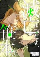 滅亡までだよ、笹本くん（単話）