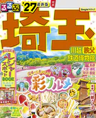 るるぶ 埼玉 川越 秩父 鉄道博物館 ’27