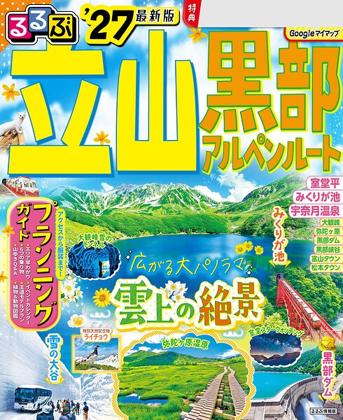 るるぶ 立山黒部アルペンルート ’27