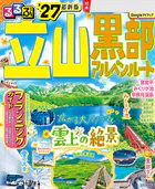 るるぶ 立山黒部アルペンルート ’27