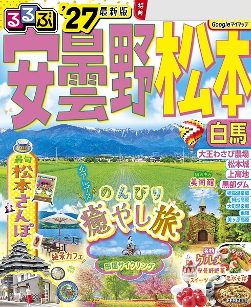 るるぶ 安曇野 松本 白馬 ’27