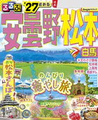 るるぶ 安曇野 松本 白馬 ’27