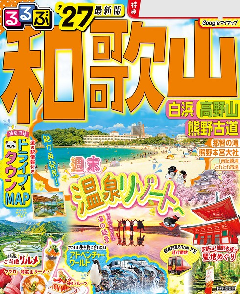 るるぶ 和歌山 白浜 高野山 熊野古道 ’27