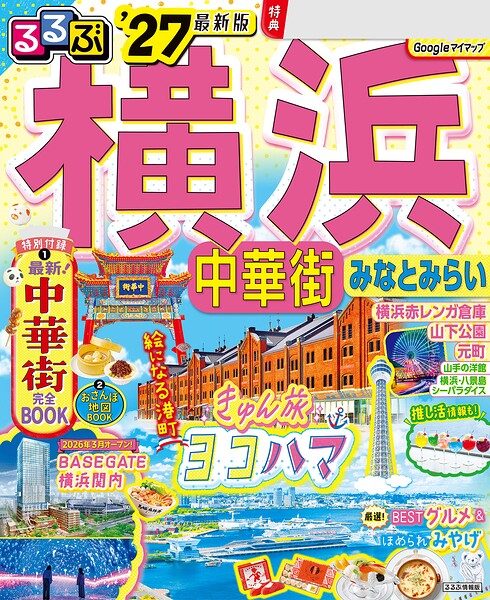 るるぶ 横浜 中華街 みなとみらい ’27