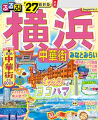 るるぶ 横浜 中華街 みなとみらい ’27