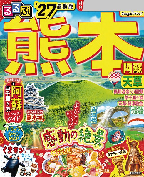 るるぶ 熊本 阿蘇 天草 ’27