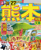 るるぶ 熊本 阿蘇 天草 ’27