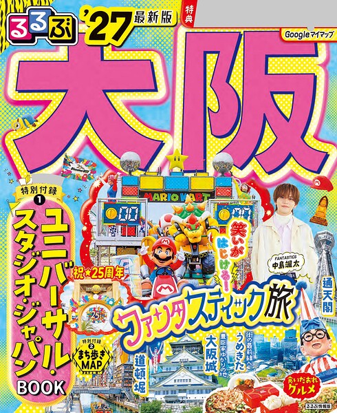 るるぶ 大阪 ’27