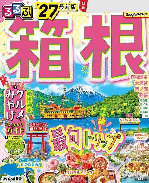 るるぶ 箱根 ’27
