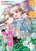 死に戻ったわたくしは、あのひとからお義兄様を奪ってみせます！（単話）