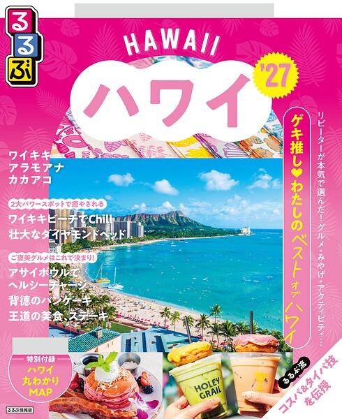 るるぶ ハワイ ’27