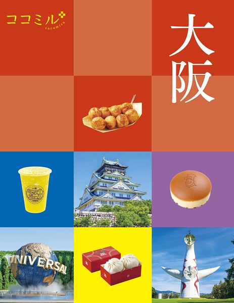 ココミル大阪（2027年版）