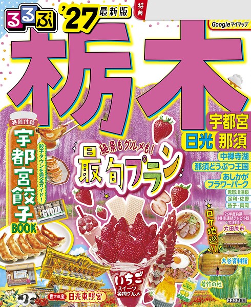 るるぶ 栃木 宇都宮 日光 那須’27