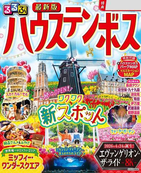 るるぶ ハウステンボス（2027年版）