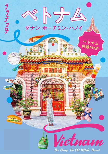 ララチッタ ベトナム ダナン・ホーチミン・ハノイ（2027年版）