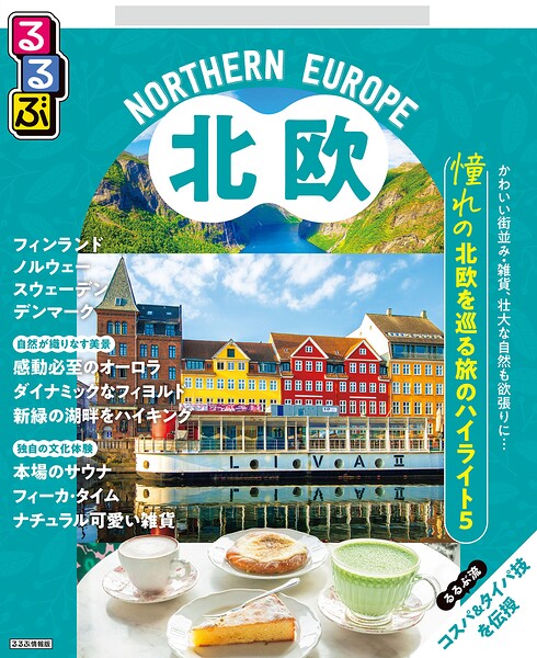るるぶ 北欧（2027年版）