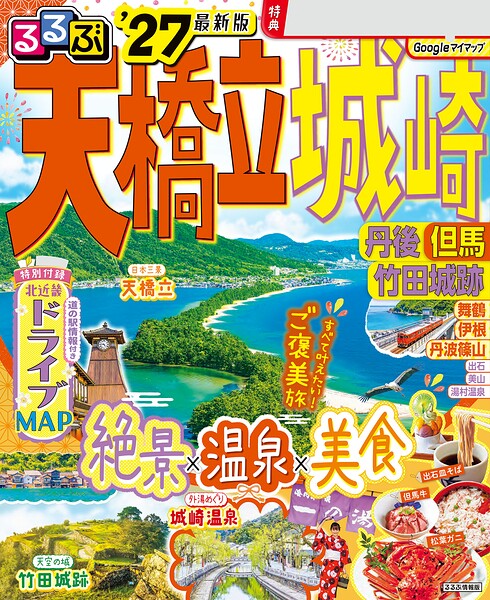 るるぶ 天橋立 城崎 丹後 但馬 竹田城跡 ’27