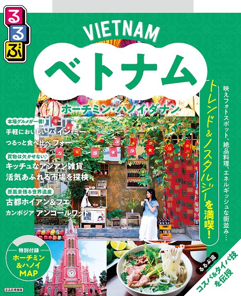 るるぶ ベトナム ホーチミン・ハノイ・ダナン（2027年版）
