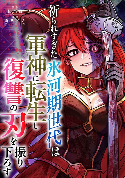 祈られすぎた氷河期世代は軍神に転生し復讐の刃を振り下ろす（単話）