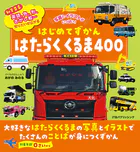 はじめてずかん はたらくくるま400