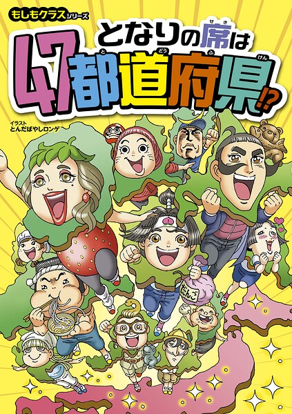 もしもクラスシリーズ となりの席は47都道府県！？