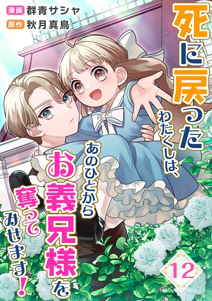 死に戻ったわたくしは、あのひとからお義兄様を奪ってみせます！（単話）