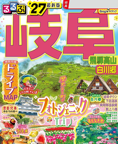 るるぶ 岐阜 飛騨高山 白川郷 ’27