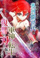 祈られすぎた氷河期世代は軍神に転生し復讐の刃を振り下ろす 1