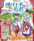 るるぶ TVアニメ 逃げ上手の若君