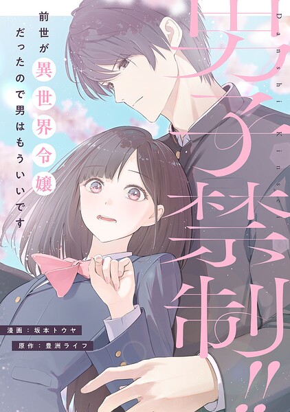男子禁制！！前世が異世界令嬢だったので男はもういいです（単話）