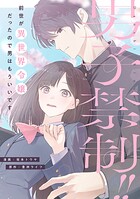 男子禁制！！前世が異世界令嬢だったので男はもういいです（単話）