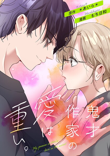 鬼才作家の愛は重い。 1