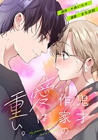 鬼才作家の愛は重い。 1