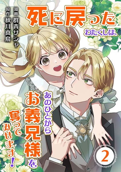 死に戻ったわたくしは、あのひとからお義兄様を奪ってみせます！
