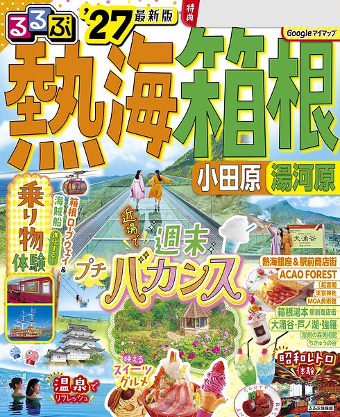 るるぶ 熱海 箱根 小田原 湯河原’27