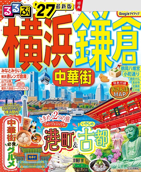 るるぶ 横浜 鎌倉 中華街’27